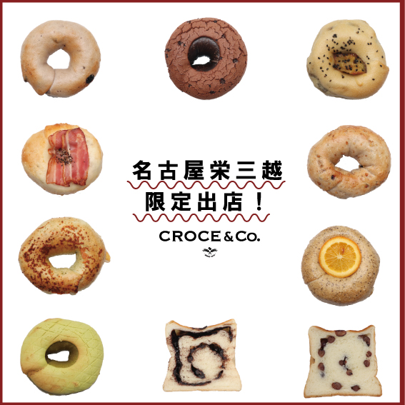 1/12～25 名古屋栄三越でベーグル＆食パンを販売！ – クローチェ CROCE&Co.